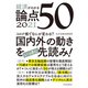 経済がわかる 論点50 2021（東洋経済新報社） [電子書籍]