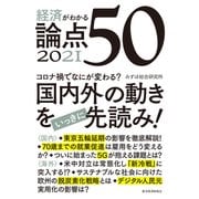 経済がわかる 論点50 2021（東洋経済新報社） [電子書籍]