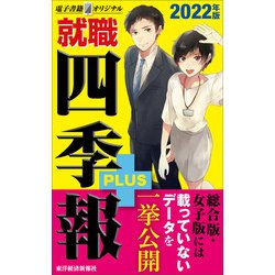 ヨドバシ Com 就職四季報プラス22年版 電子書籍オリジナル 東洋経済新報社 電子書籍 通販 全品無料配達