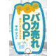 「バカ売れ」POPが面白いほど書ける本（KADOKAWA） [電子書籍]