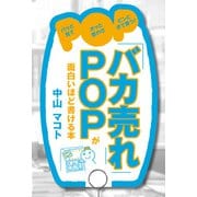 「バカ売れ」POPが面白いほど書ける本（KADOKAWA） [電子書籍]