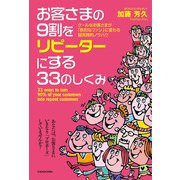 お客さまの9割をリピーターにする33のしくみ（KADOKAWA） [電子書籍]