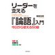 リーダーを支える「論語」入門（KADOKAWA） [電子書籍]