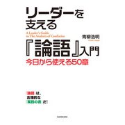 リーダーを支える「論語」入門（KADOKAWA） [電子書籍]
