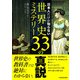 日本人だけが知らない世界史ミステリー33の真説（KADOKAWA） [電子書籍]