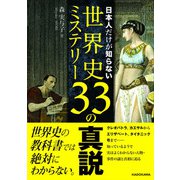 日本人だけが知らない世界史ミステリー33の真説（KADOKAWA） [電子書籍]