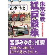 東京今昔江戸散歩（KADOKAWA） [電子書籍]