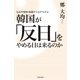 韓国が「反日」をやめる日は来るのか もはや怪物・韓国ナショナリズム（KADOKAWA） [電子書籍]