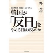 韓国が「反日」をやめる日は来るのか もはや怪物・韓国ナショナリズム（KADOKAWA） [電子書籍]