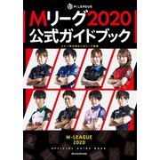 Mリーグ2020公式ガイドブック（KADOKAWA） [電子書籍]
