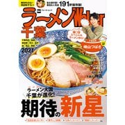 ラーメンWalker千葉2021（角川アスキー総合研究所） [電子書籍]