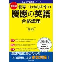 ヨドバシ.com - 人気大学過去問シリーズ 改訂版 世界一わかりやすい