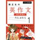 大学入試問題集 関正生の英作文ポラリス（1 和文英訳編）（KADOKAWA） [電子書籍]