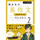 大学入試問題集 関正生の英作文ポラリス（2 自由英作文編）（KADOKAWA） [電子書籍]