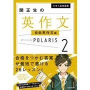 大学入試問題集 関正生の英作文ポラリス（2 自由英作文編）（KADOKAWA） [電子書籍]