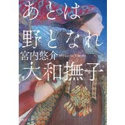 あとは野となれ大和撫子（KADOKAWA） [電子書籍]