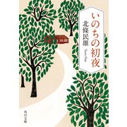いのちの初夜（KADOKAWA） [電子書籍]