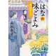 はなの味ごよみ 勇気ひとつ（KADOKAWA） [電子書籍]
