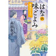 はなの味ごよみ 勇気ひとつ（KADOKAWA） [電子書籍]