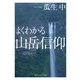 よくわかる山岳信仰（KADOKAWA） [電子書籍]