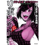 ガールズ＆パンツァー リボンの武者 15（KADOKAWA） [電子書籍]