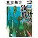 コロッサスの鉤爪（KADOKAWA） [電子書籍]