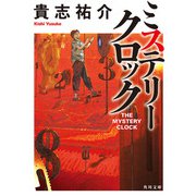 ミステリークロック（KADOKAWA） [電子書籍]