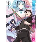 世界最強の後衛 ～迷宮国の新人探索者～ 4（KADOKAWA） [電子書籍]