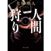 人間狩り（KADOKAWA） [電子書籍]