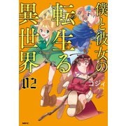 僕と彼女の転生る異世界 02（KADOKAWA） [電子書籍]