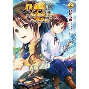 八男って、それはないでしょう！ ～はじまりの物語～ 2（KADOKAWA） [電子書籍]