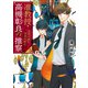 准教授・高槻彰良の推察5 生者は語り死者は踊る（KADOKAWA） [電子書籍]