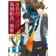准教授・高槻彰良の推察5 生者は語り死者は踊る（KADOKAWA） [電子書籍]