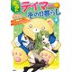 出遅れテイマーのその日暮らし 4（KADOKAWA） [電子書籍]