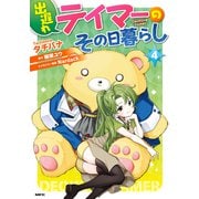 出遅れテイマーのその日暮らし 4（KADOKAWA） [電子書籍]