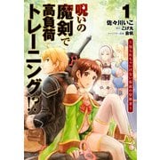 呪いの魔剣で高負荷トレーニング！？ ～知られちゃいけない仮面の冒険者～ 1（KADOKAWA） [電子書籍]