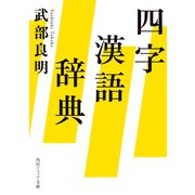 四字漢語辞典（KADOKAWA） [電子書籍]