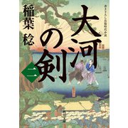 大河の剣（二）（KADOKAWA） [電子書籍]