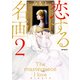 恋する名画 2（KADOKAWA） [電子書籍]