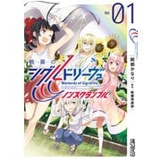 戦翼のシグルドリーヴァ ノンスクランブル 1（KADOKAWA） [電子書籍]