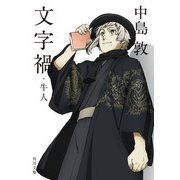 文字禍・牛人 アニメカバー版（KADOKAWA） [電子書籍]