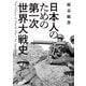 日本人のための第一次世界大戦史（KADOKAWA） [電子書籍]