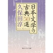 日本文学の古典50選（KADOKAWA） [電子書籍]