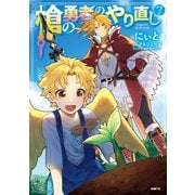 槍の勇者のやり直し 7（KADOKAWA） [電子書籍]