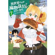 異世界ですが魔物栽培しています。 7（KADOKAWA） [電子書籍]