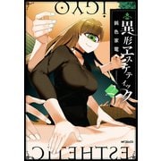 異形ヱステティック 2（KADOKAWA） [電子書籍]