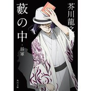 藪の中・将軍 アニメカバー版（KADOKAWA） [電子書籍]