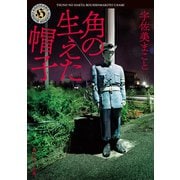 角の生えた帽子（KADOKAWA） [電子書籍]