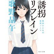 誘拐リフレイン 舞田ひとみの推理ノート（KADOKAWA） [電子書籍]