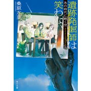 遺跡発掘師は笑わない あの時代に続く空（KADOKAWA） [電子書籍]